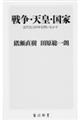 戦争・天皇・国家