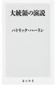 大統領の演説