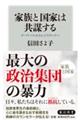 家族と国家は共謀する