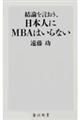 結論を言おう、日本人にMBAはいらない