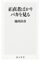 正直者ばかりバカを見る