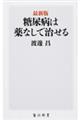 糖尿病は薬なしで治せる　最新版