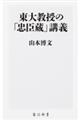 東大教授の「忠臣蔵」講義