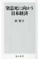 窒息死に向かう日本経済