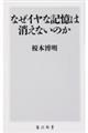 なぜイヤな記憶は消えないのか