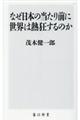 なぜ日本の当たり前に世界は熱狂するのか