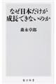 なぜ日本だけが成長できないのか