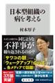 日本型組織の病を考える