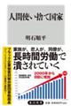 人間使い捨て国家
