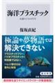 海洋プラスチック