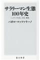 サラリーマン生態１００年史