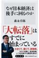 なぜ日本経済は後手に回るのか