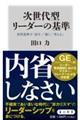 次世代型リーダーの基準　世界基準で「話す」「導く」「考える」