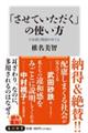 「させていただく」の使い方　日本語と敬語のゆくえ