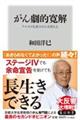 がん劇的寛解　アルカリ化食でがんを抑える