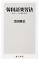 韓国語楽習法　私のハングル修行４０年