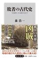 敗者の古代史　「反逆者」から読みなおす