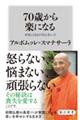 ７０歳から楽になる　幸福と自由が実る老い方