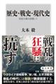 歴史・戦史・現代史　実証主義に依拠して