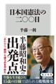 日本国憲法の二〇〇日