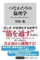 つなわたりの倫理学　相対主義と普遍主義を超えて