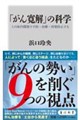 「がん寛解」の科学 この体内環境で予防・治療・再発防止する