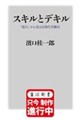スキルとデキル 「能力」から見る近現代労働史
