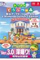 ���܂� �ǂ��Ԃ̐X �����A�b�v�f�[�g Ver.3.0 & Nintendo Switch 2 Edition�@�U�E�R���v���[�g�K�C�h + ����{�����ς��I ���]�[�g�z�e���q���R�[�f�W