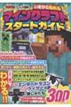 てれびげーむマガジン ゲーム大図鑑 いまから始めるマインクラフト スタートガイド