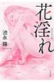 花淫れ