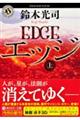 エッジ 上