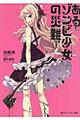 あるゾンビ少女の災難 1