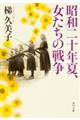 昭和二十年夏、女たちの戦争