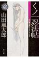 くノ一忍法帖