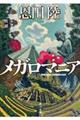 メガロマニア