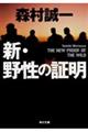 新・野性の証明