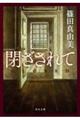 閉ざされて