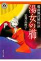 湯女の櫛