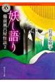 妖し語り