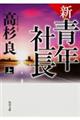 新・青年社長　上