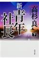 新・青年社長　下