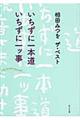いちずに一本道いちずに一ツ事