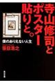 寺山修司とポスター貼りと。