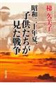 昭和二十年夏、子供たちが見た戦争