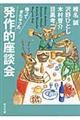 帰ってきちゃった発作的座談会