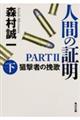 人間の証明ＰＡＲＴ２　上