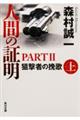 人間の証明ＰＡＲＴ２　下