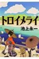 トロイメライ