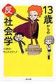 １３歳からの反社会学