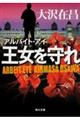 王女を守れ